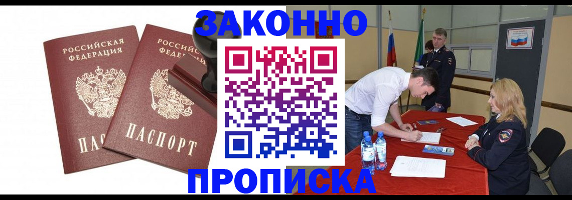прописка гарантия в Абинске
