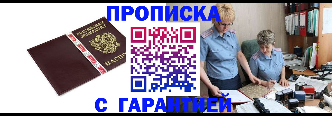 прописка в Абинске